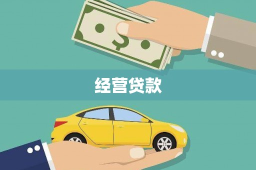 万源经营贷款
