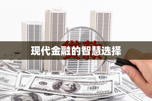 万源现代金融的智慧选择