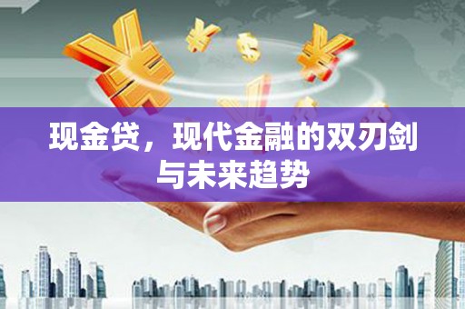万源现金贷，现代金融的双刃剑与未来趋势