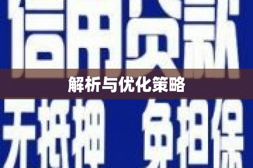 万源解析与优化策略