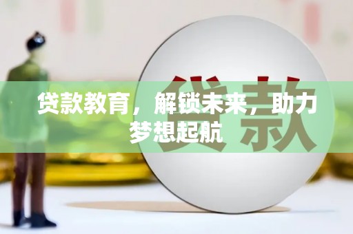 万源贷款教育，解锁未来，助力梦想起航