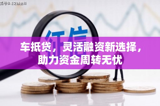 万源车抵贷，灵活融资新选择，助力资金周转无忧