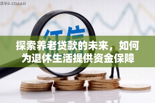 万源探索养老贷款的未来，如何为退休生活提供资金保障