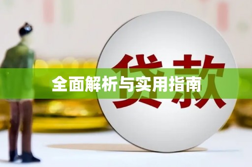 万源全面解析与实用指南
