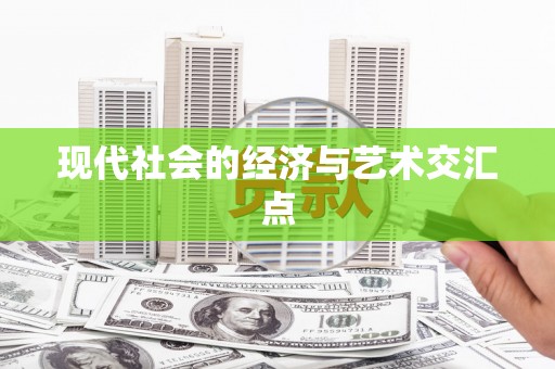 万源现代社会的经济与艺术交汇点