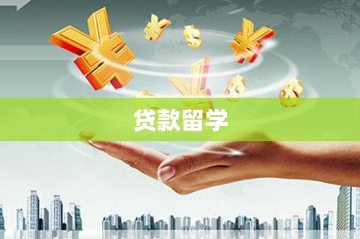 万源贷款留学