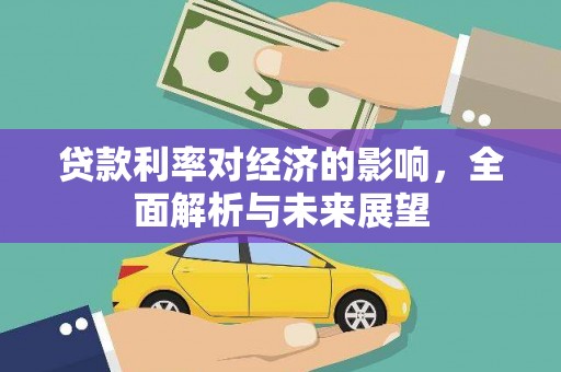 万源贷款利率对经济的影响，全面解析与未来展望