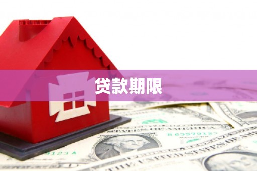 万源贷款期限