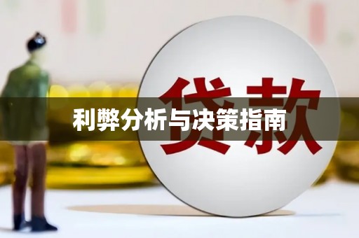 万源利弊分析与决策指南