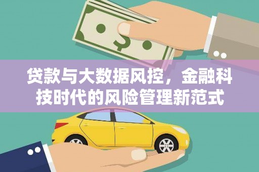 万源贷款与大数据风控，金融科技时代的风险管理新范式