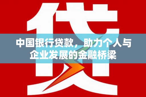 万源中国银行贷款，助力个人与企业发展的金融桥梁