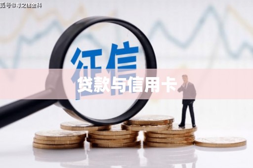 万源贷款与信用卡