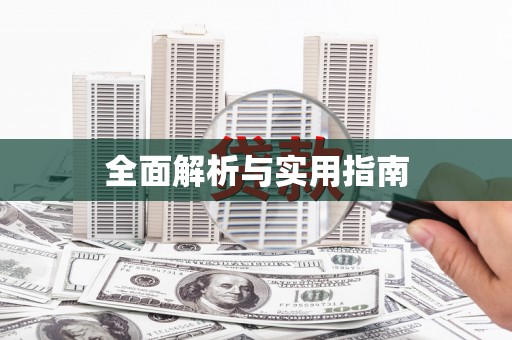 万源全面解析与实用指南