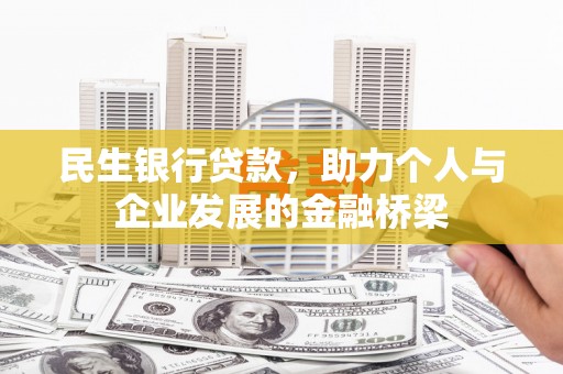 万源民生银行贷款，助力个人与企业发展的金融桥梁