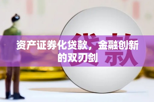 万源资产证券化贷款，金融创新的双刃剑