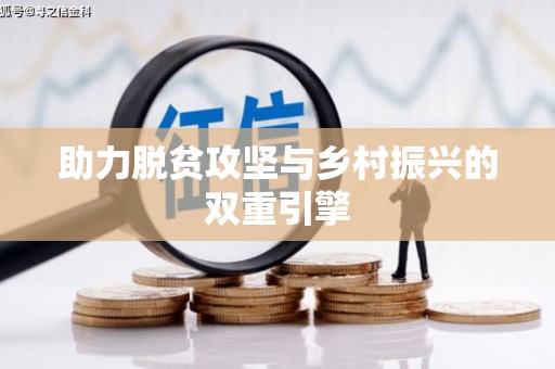 万源助力脱贫攻坚与乡村振兴的双重引擎