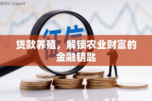 万源贷款养殖，解锁农业财富的金融钥匙