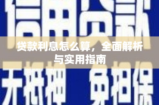 万源贷款利息怎么算，全面解析与实用指南