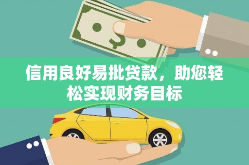 万源信用良好易批贷款，助您轻松实现财务目标