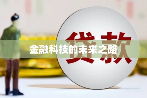 万源金融科技的未来之路
