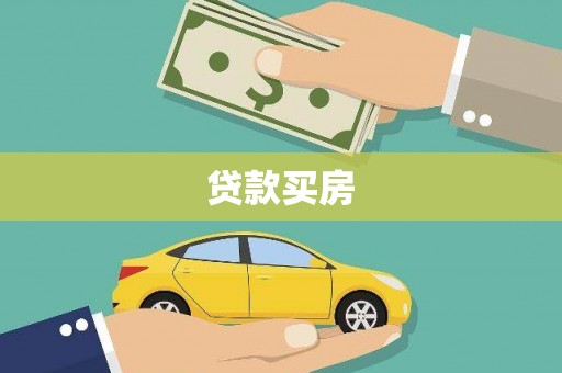 万源贷款买房