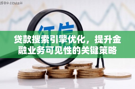 万源贷款搜索引擎优化，提升金融业务可见性的关键策略
