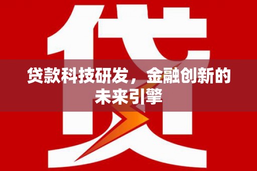 万源贷款科技研发，金融创新的未来引擎