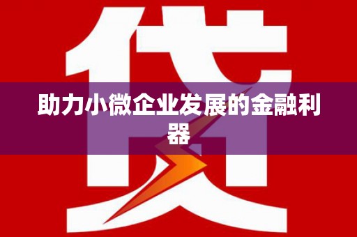 万源助力小微企业发展的金融利器