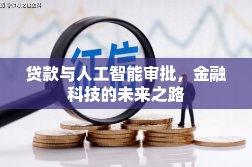 万源贷款与人工智能审批，金融科技的未来之路