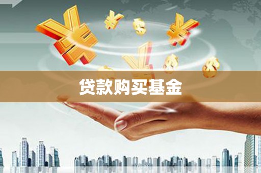 万源贷款购买基金