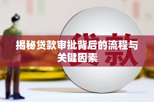 万源揭秘贷款审批背后的流程与关键因素