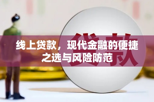 万源线上贷款，现代金融的便捷之选与风险防范