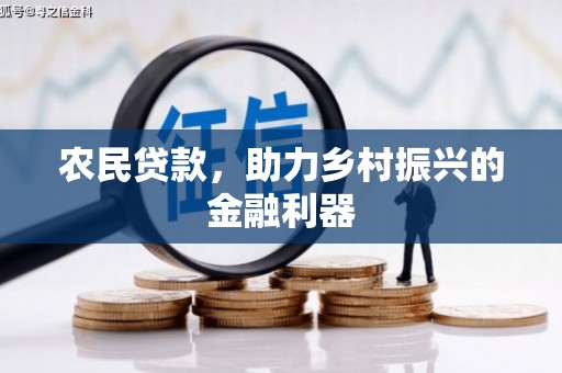 万源农民贷款，助力乡村振兴的金融利器