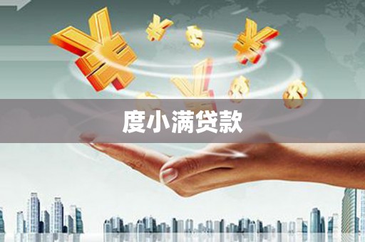 万源度小满贷款