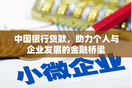 万源中国银行贷款，助力个人与企业发展的金融桥梁