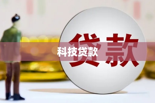 万源科技贷款