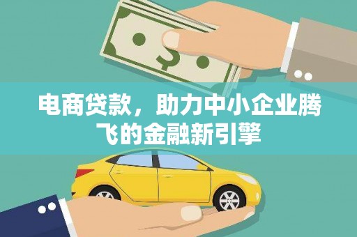 万源电商贷款，助力中小企业腾飞的金融新引擎