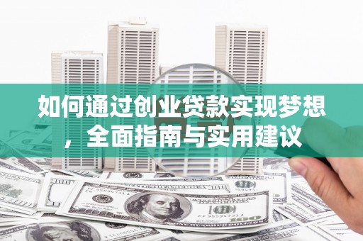 万源如何通过创业贷款实现梦想，全面指南与实用建议