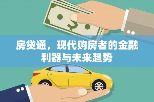 万源房贷通，现代购房者的金融利器与未来趋势