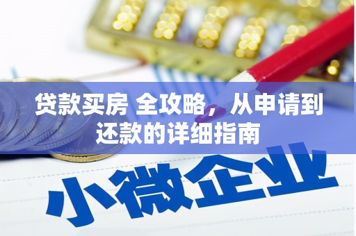 万源贷款买房 全攻略，从申请到还款的详细指南