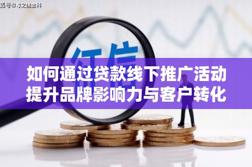 万源如何通过贷款线下推广活动提升品牌影响力与客户转化率