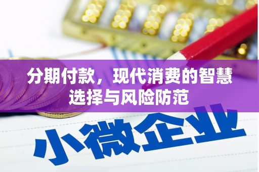 万源分期付款，现代消费的智慧选择与风险防范