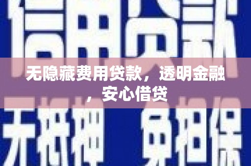 万源无隐藏费用贷款，透明金融，安心借贷