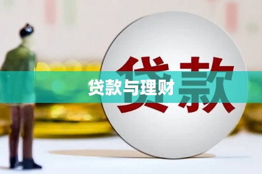 万源贷款与理财