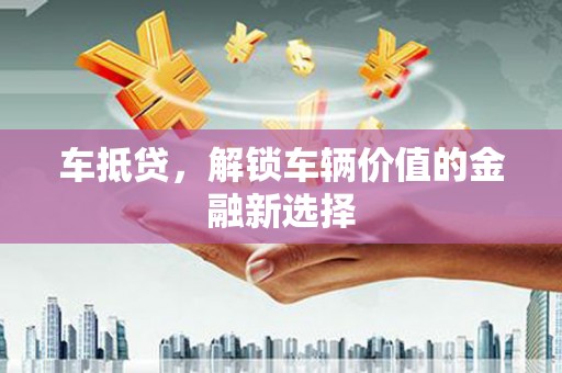 万源车抵贷，解锁车辆价值的金融新选择
