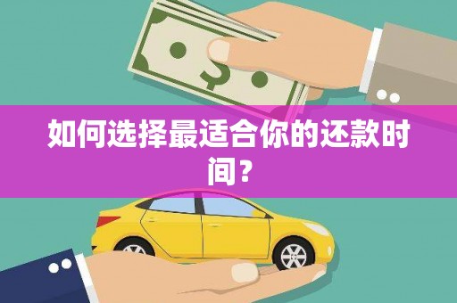 万源如何选择最适合你的还款时间？