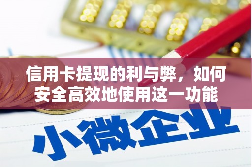 万源信用卡提现的利与弊，如何安全高效地使用这一功能