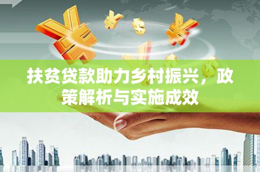 万源扶贫贷款助力乡村振兴，政策解析与实施成效