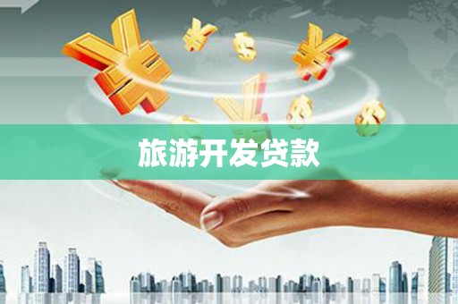 万源旅游开发贷款