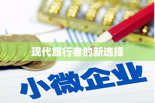 万源现代旅行者的新选择
